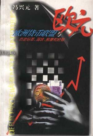 欧洲货币联盟与欧元--历史沿革、现状、前景和经验