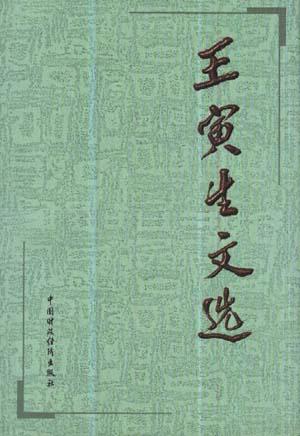 王寅生文选