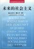 未来的社会主义