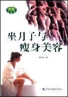 坐月子与瘦身美容