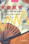 笑傲股市