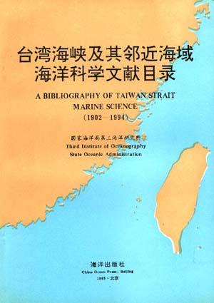 台湾海峡及其邻近海域海洋科学文献目录