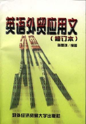 英语外贸应用文