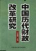 中国历代财政改革研究