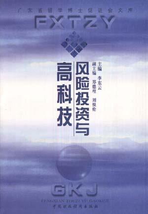 风险投资与高科技