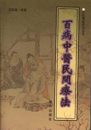 百病中医民闻疗法