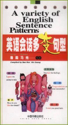 英语会话多变句型