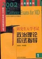 2002研究生入学考试政治理论应试指导