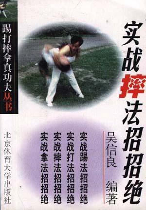 踢打摔拿真功夫丛书-实战摔法招招绝