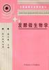 发酵微生物学