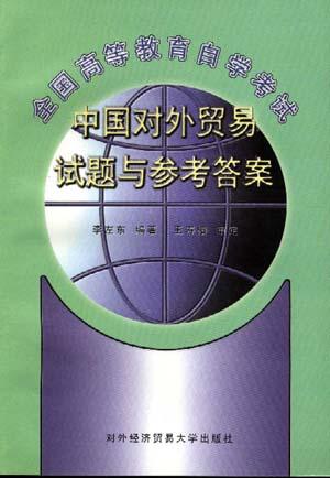 全国高等教育自学考试中国对外贸易试题与参考答案