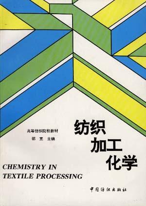 纺织加工化学