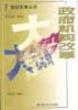 政府机构改革-世纪改革丛书