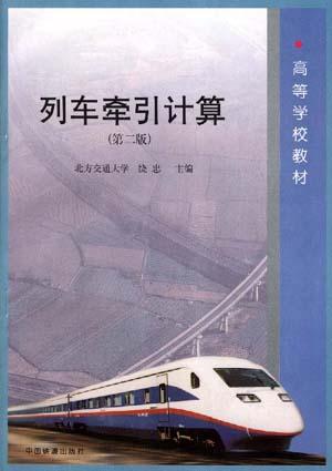列车牵引计算