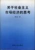 关于社会主义市场经济的思考