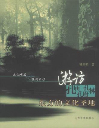 游访孔庙、孔府、孔林：东方的文化圣地