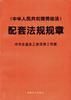 《中华人民共和国劳动法》配套法规规章