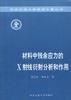 材料中残余应力的X射线衍射分析和作用