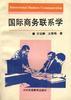 国际商务联系学