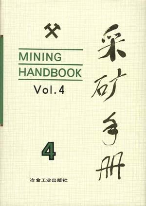 采矿手册4