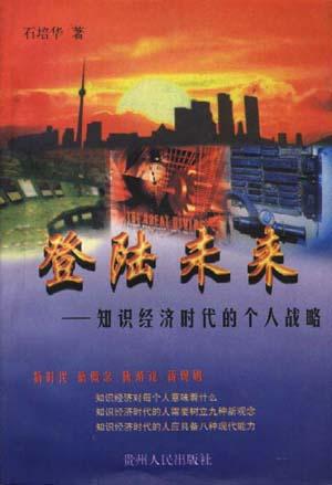 登陆未来-知识经济时代的个人战略
