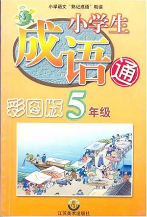 彩图小学生成语通(5)