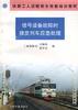 信号设备故障时接发列车应急处理