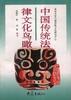中国传统法律文化鸟瞰