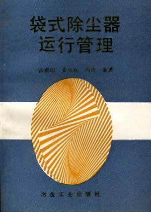 袋式除尘器运行管理
