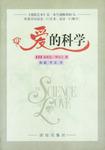 爱的科学