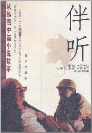 伴听