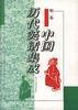 中国历代笑话集成(第五卷)