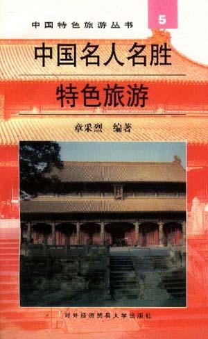 中国名人名胜特色旅游