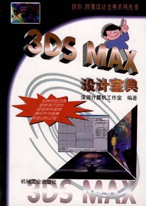 3DSMAX设计宝典
