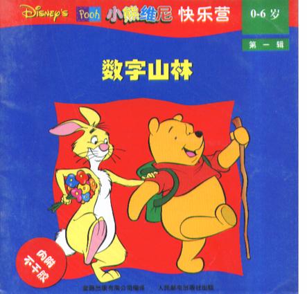 小熊维尼玩图形-小熊维尼快乐营第一辑