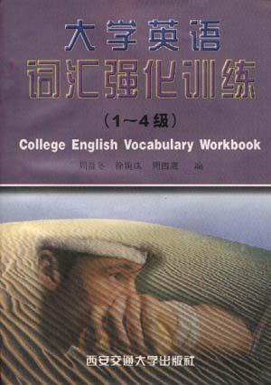 大学英语词汇强化训练  1-4级