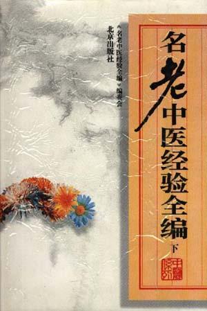 名老中医经验全编(上)