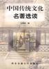 中国传统文化名著选读