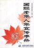 国际老年人年宣传手册