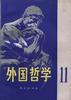 外国哲学--第十一辑