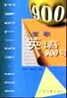 求职英语900句