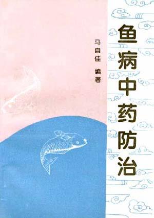 鱼病中药防治