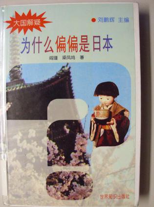 为什么偏偏是日本