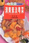 清爽素淡粤菜-小家庭快餐食谱3