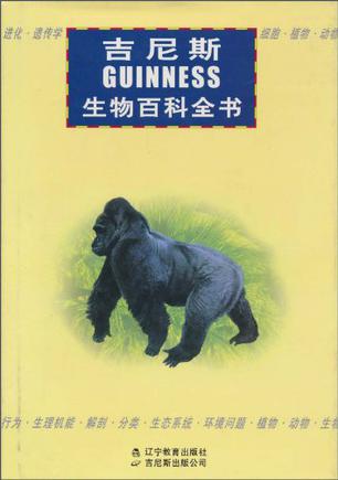 吉尼斯生物百科全书