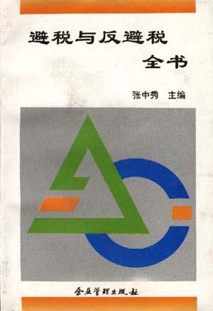 避税与反避税全书(修订本)