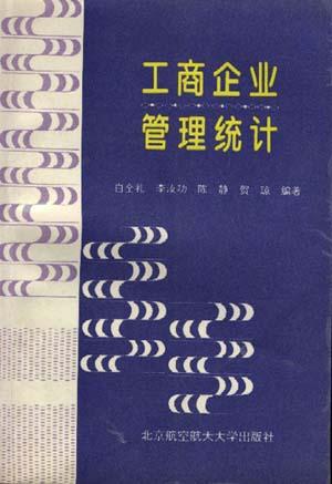 工商企业管理统计