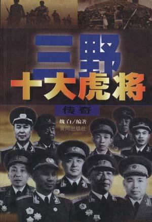 三野十大虎将传奇