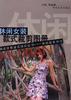 休闲女装款式裁剪图册