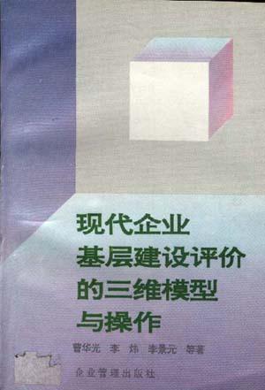 现代企业基层建设评价的三维模型与操作--市场经济条件下企业组织绩效评估与开发